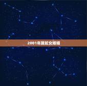 2001年属蛇女婚姻，2001年属蛇的女生姻缘