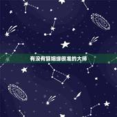 有没有算姻缘很准的大师，求推荐算姻缘算的准的大师，不要网页上的？