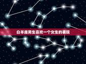 白羊座男生喜欢一个女生的表现，请问白羊座男生，真正爱上一个女孩子的表现