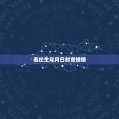 看出生年月日时查婚姻，八字算命中，如果只知道年月日，不知道时辰，能算婚