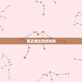 算正缘出现的时间，免费生辰八字看婚期怎么看 八字看正缘出现时间