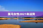 属马女性2021年运势，1990年属马人2021年运势女性