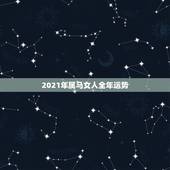 2021年属马女人全年运势，2021年属马运势女