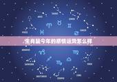 生肖鼠今年的感情运势怎么样 2023年属鼠人的婚姻运如何