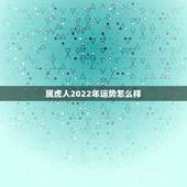 属虎人2022年运势怎么样，2022年怎么化解太岁