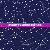 微信网名大全男成熟稳重带三点水，男生微信网名大全成熟稳重的
