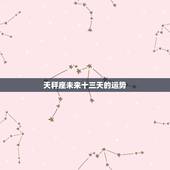天秤座未来十三天的运势，天秤座将来的运势是好是坏？