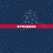 狮子明日星座运势，狮子座的星座运程