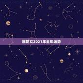 属蛇女2021年全年运势，属蛇人2021年全年运势如何