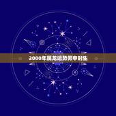 2000年属龙运势男申时生，属龙和属牛和财吗