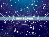 属狗的出生年月日，生肖出生年月对照表