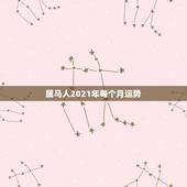 属马人2021年每个月运势，2021年属马男人的全年运势