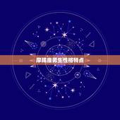 摩羯座男生性格特点，摩羯座男生性格特点