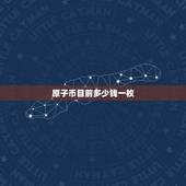 原子币目前多少钱一枚，原子币是保证不赔吗？
