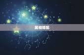 属相婚配，属相婚配