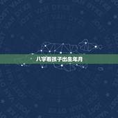 八字看孩子出生年月，帮忙看下孩子的八字，看五行缺什么？孙一然，男，20