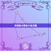 女孩缺火取名大全文雅，缺火的女孩起什么名字好？