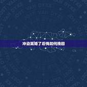 冲动离婚了后悔如何挽回，感情闹僵，离婚了，怎么才能挽回女方复婚