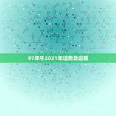 97年牛2021年运势及运程，属狗2021年运势及运程每月运程