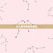 女人养乌龟会守寡吗，家里养乌龟对女人不好
