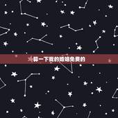 算一下我的婚姻免费的，免费算自己会不会离婚