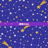 属猴2022 年多大年龄，2022 年1月3日属什么生肖