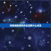 同属相配婚同月生日有什么说法，我和女朋友名字一样，姓氏不同，生日是同月