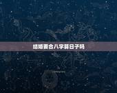 结婚要合八字算日子吗，算结婚日和生辰八字合不合