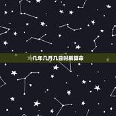 几年几月几日时辰算命，按生日时辰查看我的命运