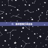 属虎有哪几年出生，属虎2022 年运势及运程