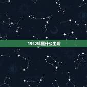 1952年属什么生肖，52 年属什么生肖