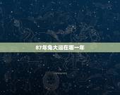 87年兔大运在哪一年，86年虎哪年才开始发财