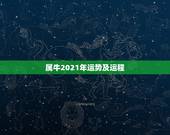 属牛2021年运势及运程 属牛2021年每月运势
