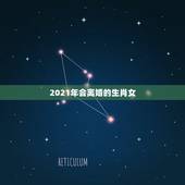 2021年会离婚的生肖女，2021感情破裂的4大生肖