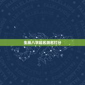 生辰八字起名测名打分，姓名测试打分生辰八字