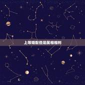 上等婚配但是属相相刑，谁懂生肖相刑啊