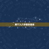 两个人八字算命查询，查两人的生辰八字合不合