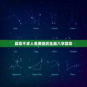 算命不求人免费阴历生辰八字算命，免费测生辰八字算命