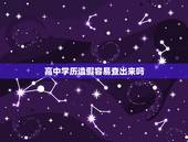 高中学历造假容易查出来吗，我的学历只有高二，我应聘的时候谎称高中毕业，