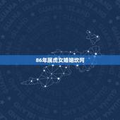 86年属虎女婚姻坎坷，86年属虎人的婚姻状况