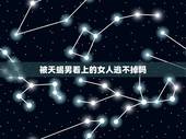 被天蝎男看上的女人逃不掉吗，一个天蝎男会喜欢上，喜欢他的女生吗？