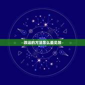 改运的方法怎么最见效，李居明改运学真的有用吗？