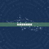 免费算婚姻姻缘，免费婚姻算命？