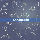 一九九六年鼠最佳婚配，九六年属鼠的和什么属相最配