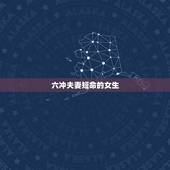 六冲夫妻短命的女生，是六冲好还是六害严重