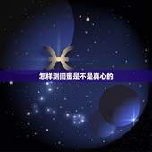 怎样测闺蜜是不是真心的，测试闺蜜是不是真心？