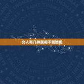 女人有几种属相不能婚配，哪几种生肖女人不能娶