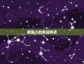 属鼠什么时候遇到正缘(寻找真爱的时机)