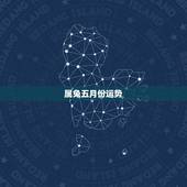属兔五月份运势，属兔女19872016年运势及运程