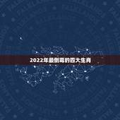 2022年最倒霉的四大生肖，2022属虎几月出生更好